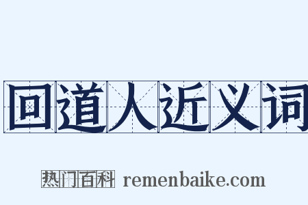 回道人近义词是什么意思的图片